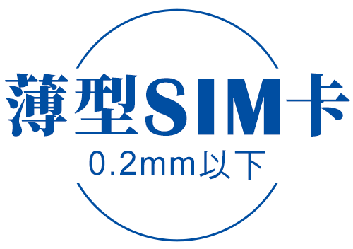 RFID 薄型SIM卡 0.2mm以下